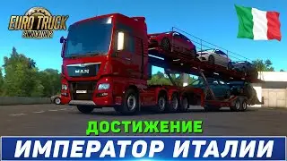 ИМПЕРАТОР ИТАЛИИ ● ДОСТИЖЕНИЯ в DLC ITALIA ➤ Euro Truck Simulator 2