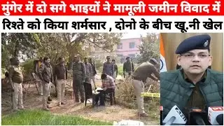 मुंगेर के टेटिया बंबर से बड़ी खबर आ रही है सामने जमीन को लेकर हुआ यह देखिये