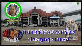 ตลาดนัดพระเครื่องประตูกรุงเทพฯ