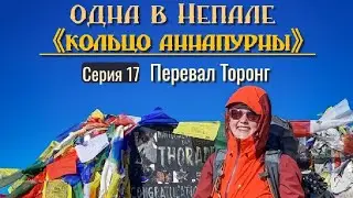 Alone in Nepal. 《ANNAPURNA RING. Episode 17