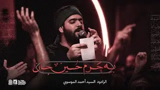 به حرم حسين جان  | شور | السيد احمد الموسوي