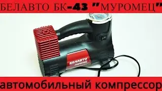 Automobile compressor Belavto BK43 Muromets. Review.
