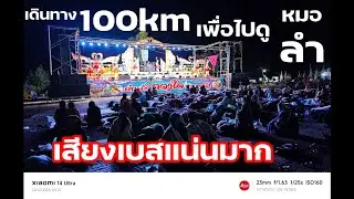 เหมือนกับประเทศไทยไหมโชว์สเต็ปด้านหน้าเวทีหมอลำดังสปปลาว