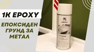 Епоксиден грунд за метал Normfest основа за антикорозионна защита