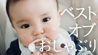 【離乳食】お粥よりベルトが好き？！ご飯そっちのけでベルトにかぶりつく姿が可愛すぎる！