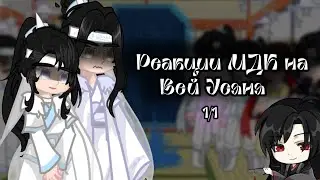 Реакции МДК на Вей Усяня(1/1) #мдк 