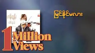 Han Tun - မြင်နိုင်မလား (Lyric Video)