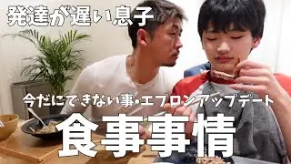 【発達が遅い息子の食事事情 】中学生でも今だにできない事・エプロンアップデート