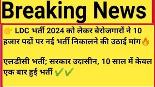 Ldc Vacancy 2024| Rssb Ldc Vacancy 2024| Rajasthan Ldc #Ldc