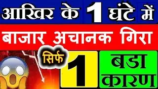 आखरी 1 घंटे में बाजार अचानक क्यों गिरा?🔴WHY NIFTY SUDDENLY FALL TODAY🔴STOCK MARKET CRASH REASON🔴SMKC