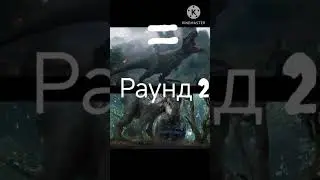 Возвращаем Мир Юрского периода) Рекси VS Индоминус  #мирюрскогопериода  #jurassicworld