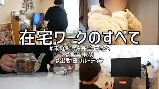 【在宅勤務】未経験🔰からはじめる完全在宅　営業事務/仕事の見つけ方/1日の流れ
