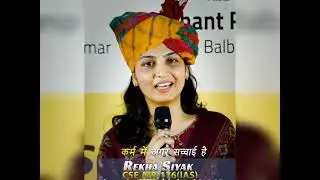 IAS Rekha Siyak /#motivationalvideo /#upscshorts