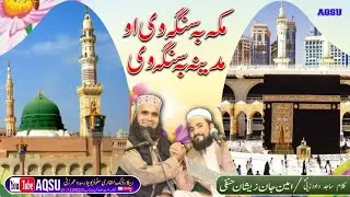 Pashto Naat 2022||مکہ بہ سنگہ وی او مدینہ بہ سنگہ وی||Hafiz zeeshan Hanfi & Amin Jan
