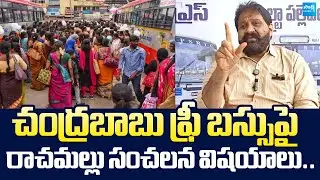 Rachamallu Siva Prasad Reddy Sensational Comments On Chandrababu Free Bus Scheme |@SakshiTVLIVE