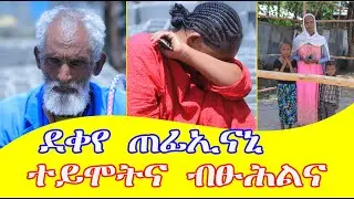 #ኩለን #ደቀይ #ጠፊኤናኒ ምስ ደቀይ ኣራክቡኒ  በዓለ ቤቴየ ገዲፉኒ ተሰዊኡ መሕደሪ  መውዓሊ የብልናን