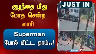 குழந்தை மீது மோத சென்ற லாரி - Superman போல் மீட்ட தாய்..! | TENKASI | LORRY ACCIDENT | MOTHER RESCUE