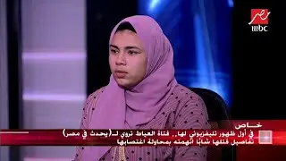 في أول ظهور تليفزيوني لها.. فتاة العياط تروي تفاصيل قتلها شاباً اتهمته بمحاولة اغتصابها