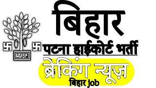 पटना हाईकोर्ट भर्ती, patna highcourt vacancy| bihar big breaking news 2021
