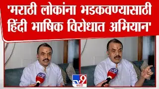 Sanjay Nirupam | 'मराठी लोकांना भडकवण्यासाठी हिंदी भाषिक विरोधात अभियान'