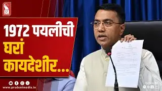 Govt to Legalize 1 Lakh Houses; Approves New District with HQ at Curchorem