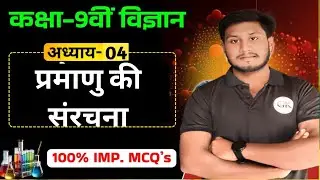 📚 Class 9th Science Chapter 4 | परमाणु की संरचना | MCQ | Board Exam 2026 | By Kalam Sir | Objective