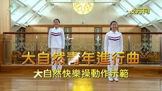 大自然青年進行曲 _兩人示範 - 反方向（帶動版）