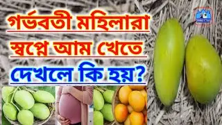 গর্ভবতী মহিলারা স্বপ্নে আম খেতে দেখলে কি হয়? || sopne mango dekle ki hoy || হাফেজ বাহাউদ্দিন আলিফ 🥭🥭