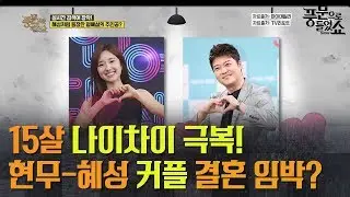 ☞특보☜ 무려 15살 차이 ㄷㄷ 전현무♥이혜성 결혼까지 가나?! | 풍문으로들었쇼 214회 다시보기