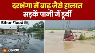 Bihar Flood Update: Darbhanga में बाढ़ जैसे हालात, खेत-खलिहान और सड़कें पानी में डूबीं | Hindi News