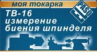 Измерение биения шпинделя на ТВ-16