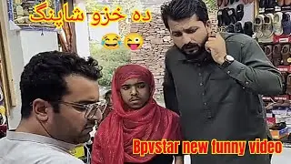 Da khazo shopping 😜😂 | Bpvstar new funny video #bpvstar #pashto #funnyvideos 