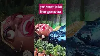 पूतना का वध।।Putna Vadh,Prem Mandir Jhanki, Vrindavan #tranding ##vrindavan #video #shorts #ytshort