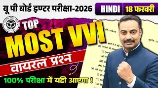 UP Board Class 12 Hindi 50+ VVI Questions 2026 | यहीं से आएगा! 100% Guaranteed