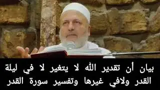 بيان أن تقدير الله لا يتغير لا في ليلة القدر ولا في غيرها وتفسير سورة القدر بصوت الشيخ نبيل الشريف