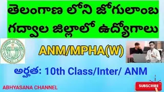 ANM/MPHW (F) JOBS NOTIFICATION - 2021 // QUALIFICATION: 10th/INTER/ ANM //GADWAL DISTRICT//TELANGANA