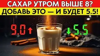 САХАР БУДЕТ 5.5 ВСЕГДА! Добавьте в кефир ЭТУ специю на ночь. Рецепт СССР