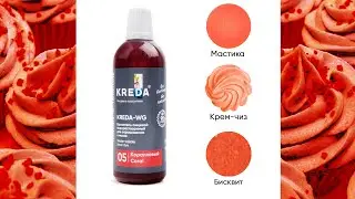 Краситель водорастворимый Kreda-WG  05 коралловый