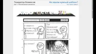 Как сделать комикс на сайте 1001mem.ru