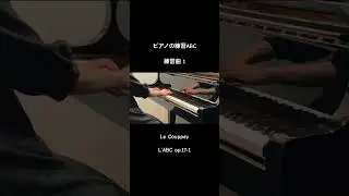 ル・クーペ：ピアノの練習ABC　練習曲1　op.17-1　#piano #ピアノ演奏