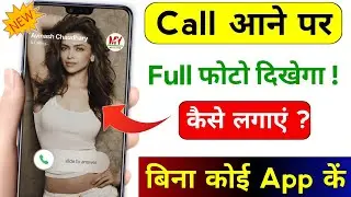 Call Aane Par Full screen Photo Kaise Set Kare | Fullscreen Caller ID Android smart phone lapply pic