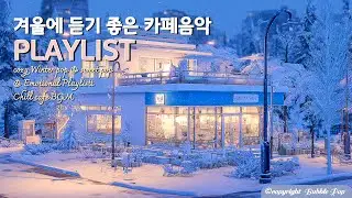 [𝓟𝓵𝓪𝔂𝓵𝓲𝓼𝓽}첫곡부터 기분좋은 겨울팝송 음악 모음vol.11🎵 | 집중.휴식.힐링 |Little Happy Things ,Soft & Cozy Healing Playlist