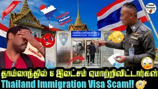 🗺️ வெளிநாடு செல்வதற்கு முன்பு பார்க்க வேண்டிய காணொளி✅| Visa Scam in Thailand Immigration Building🚨