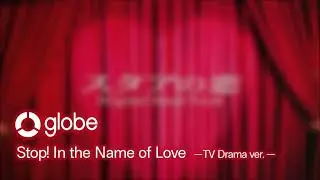globe / Stop! In the Name of Love【テレビドラマバージョン】スタアの恋