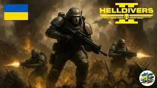 [UA] | Тестуємо новий варбонд | #helldivers2 | Стрім | PS5 Pro | #live