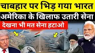 Trump ने रची चाबहार पोर्ट छिनने की साजिश भारत ने सिखाया सबक | Chabahar port belongs to India Time TV