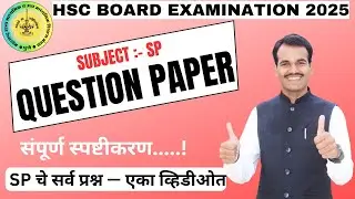 sp board question paper 2025 | 12th sp board question paper 2025 marathi medium