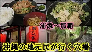 穴場【沖縄食堂(浦添市)～新都心のオアシス～沖縄居酒屋(那覇市久米)～ゴルフ系カラオケラウンジ(那覇市松山)】：トックリキワタの蘊蓄付き