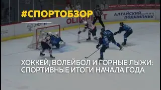 Алтайские спортсмены начали год матчами чемпионатов и международными стартами