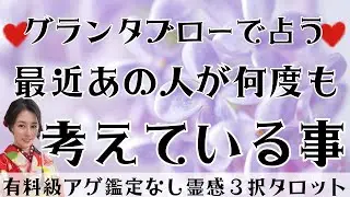 【見た時がタイミング🔔】グランタブロー鑑定❤️ツインレイ/ソウルメイト/運命の相手/複雑恋愛/曖昧な関係/復縁/片思い/音信不通/ブロック/未既読スルー/好き避け/恋愛/結婚/占い/リーディング/霊視